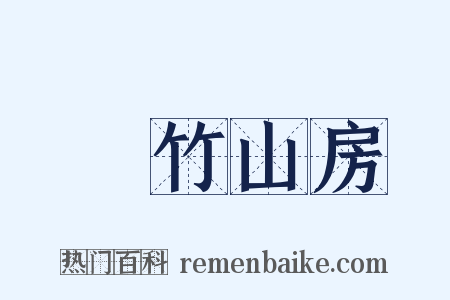 菉竹山房是什么意思的图片